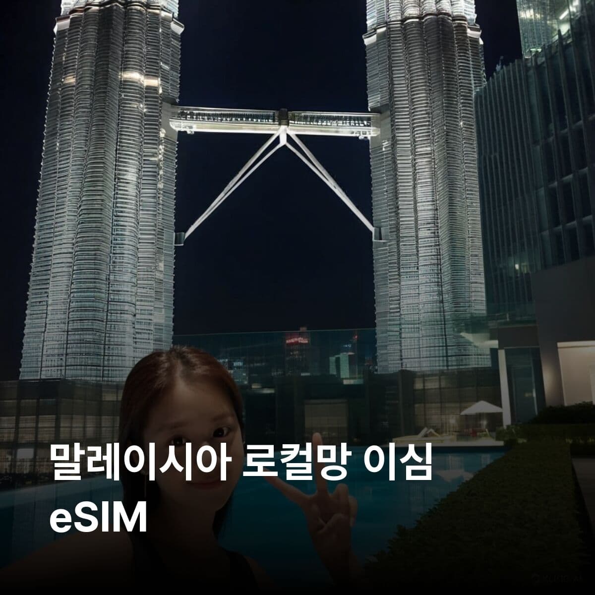 말레이시아 이심 eSIM 쿠알라룸푸르 코타키나발루 겐팅하이랜드 랑카위 조호르바루 이심통